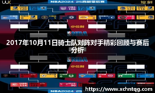 MKsports2017年10月11日骑士队对阵对手精彩回顾与赛后分析