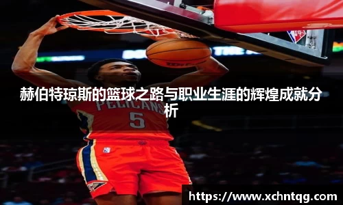 MKsports赫伯特琼斯的篮球之路与职业生涯的辉煌成就分析