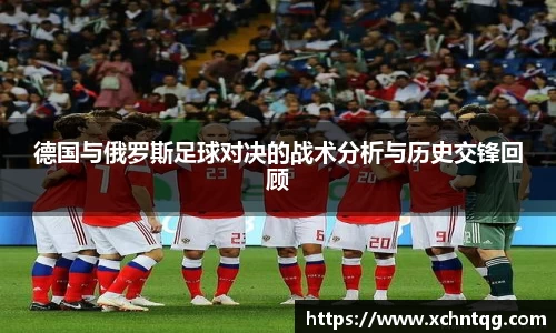 MKsports德国与俄罗斯足球对决的战术分析与历史交锋回顾