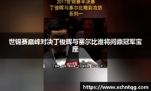 MKsports世锦赛巅峰对决丁俊晖与塞尔比谁将问鼎冠军宝座