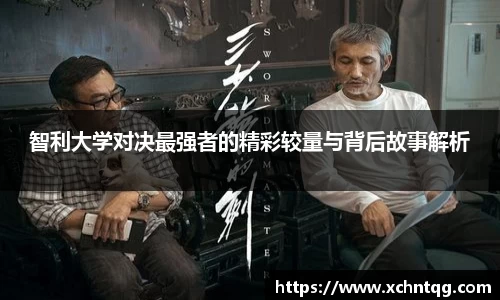 MKsports智利大学对决最强者的精彩较量与背后故事解析