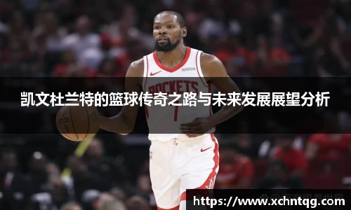 MKsports凯文杜兰特的篮球传奇之路与未来发展展望分析