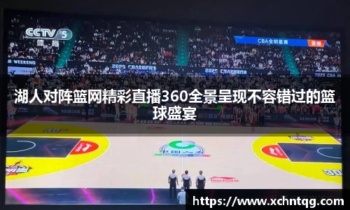 MKsports湖人对阵篮网精彩直播360全景呈现不容错过的篮球盛宴