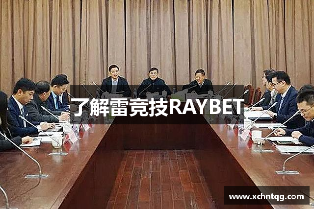 了解雷竞技RAYBET